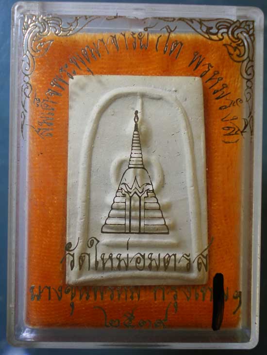 สมเด็จ บางขุนพรหม พิมพ์สังฏาฆิ ปี39 (ตรายางชุดเดิม)