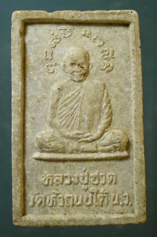 สมเด็จ หลวงพ่อฮวด วัดหัวถนนใต้
