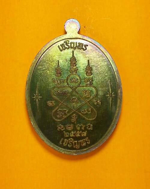 เหรียญเจริญพร บน-ล่าง หลวงปู่ทิม อิสริโก วัดละหารไร่ เนื้อทองแดงผิวรุ้ง