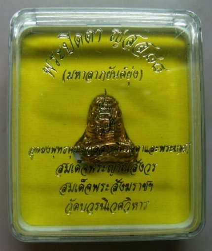 **วัดใจ**พระปิดตามหาลาภยันต์ยุ่ง ก้นอุดผงและพระเกศาสมเด็จพระสังฆราชฯ วัดบวร**สวยๆ พร้อมกล่องเดิม