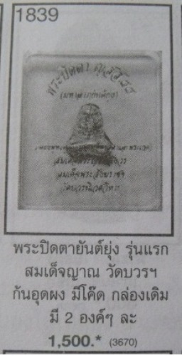 **วัดใจ**พระปิดตามหาลาภยันต์ยุ่ง ก้นอุดผงและพระเกศาสมเด็จพระสังฆราชฯ วัดบวร**สวยๆ พร้อมกล่องเดิม