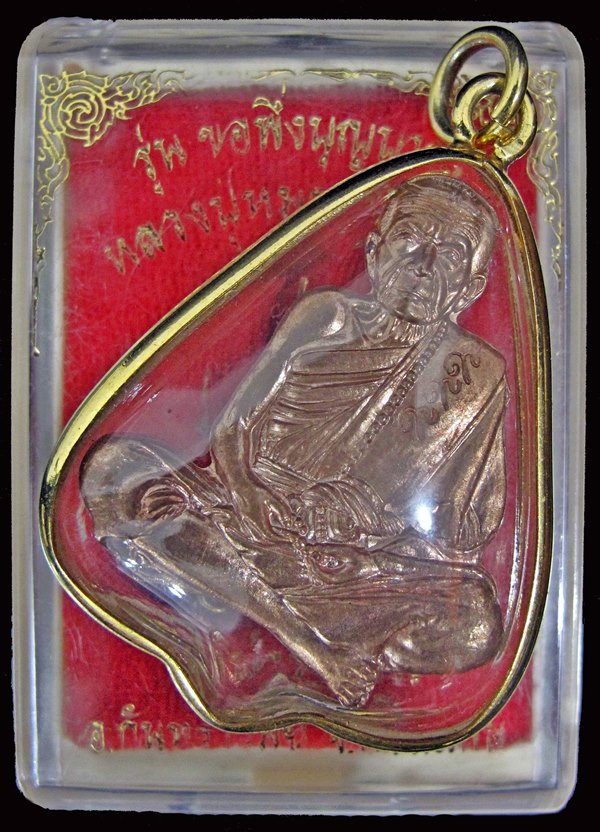  เหรียญขอพึ่งบุญบารมีหลวงปู่หมุน