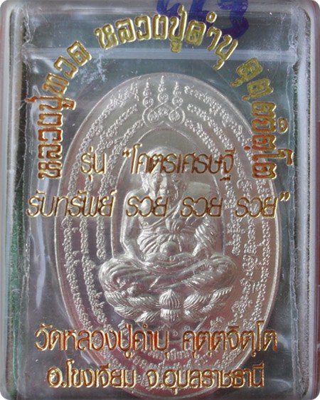เหรียญเปิดโลกหมื่นยันต์ รุ่นโคตรเศรษฐีรับทรัพย์ เนื้ออัลปาก้า หลวงปู่คำบุ หมายเลข ๙๖๓