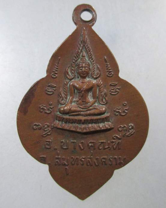 ๒๐ เหรียญพระครูไพบูลย์สมุทรสาร วัดสินวิเศษศรัทธาราม อ.บางคนที จ.สมุทรสงคราม