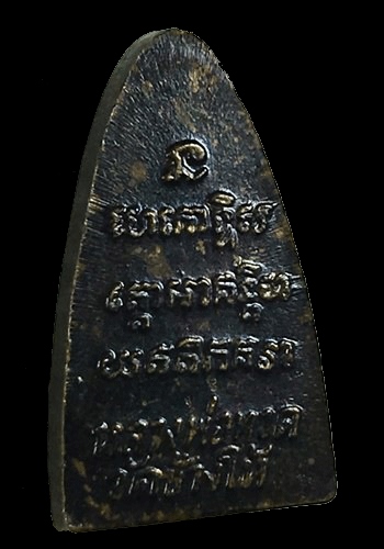 พระหลวงปู่ทวด วัดช้างให้ จ.ปัตตานี พิมพ์หลังตัวหนังสือ เนื้อทองเหลือง ปี ๒๕๒๔