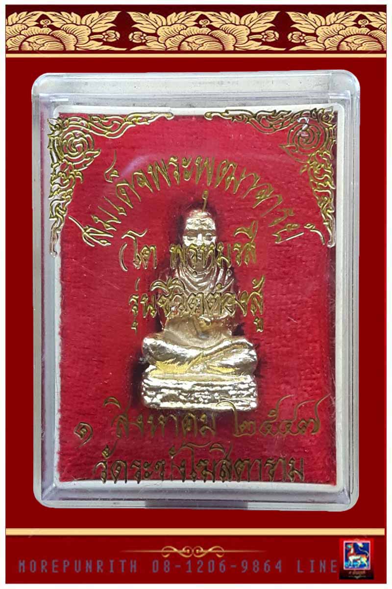 รูปหล่อลอยองค์ลมเด็จพระพุฒาจารย์(โต) พรหมรังษี วัดระฆังโฆสิตาราม รุ่น ชีวิตต้องสู้ พ.ศ.๒๕๔๗