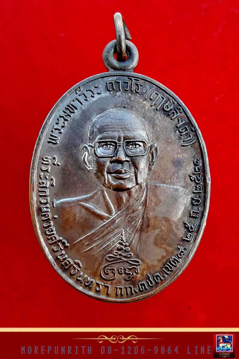 เหรียญหลวงพ่อฤาษีลิงดำ ด้านหลังท้าวเวสสุวรรณ จ.นครศรีธรรมราช พ.ศ.๒๕๒๑ 