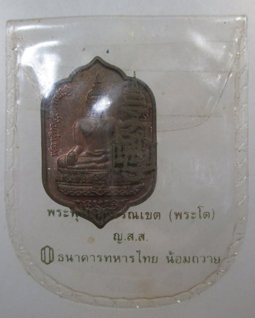 ๒๐ เหรียญพระพุทธสุวรรณเขต วัดบวรนิเวศฯ