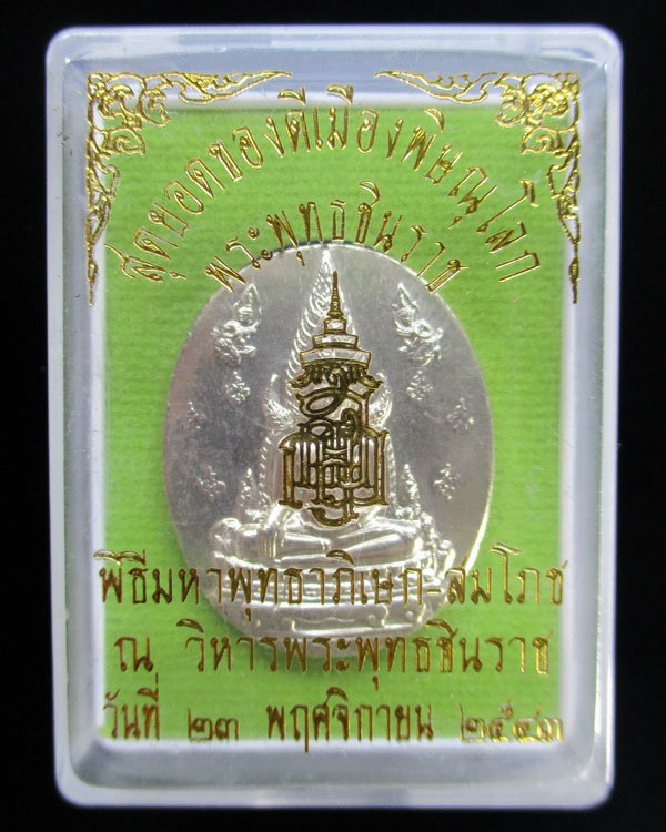 เหรียญพระพุทธชินราช หลังอกเลา ญสส. ปี ๒๕๔๓ หลวงปู่หมุน วัดบ้านจาน ร่วมปลุกเสก เนื้ออัลปาก้า ตอกโค๊ด