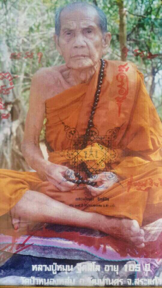 ภาพถ่ายหลวงปู่หมุน วัดป่าหนองหล่ม อายุ 105 ปี ขนาด 12X15 นิ้ว 