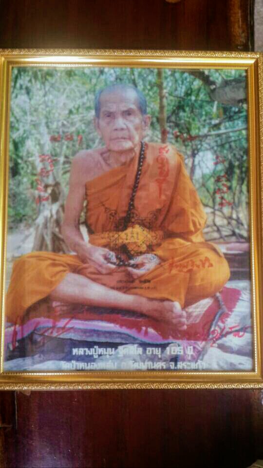 ภาพถ่ายหลวงปู่หมุน วัดป่าหนองหล่ม อายุ 105 ปี ขนาด 12X15 นิ้ว 