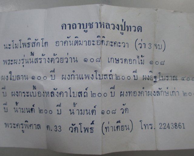 ๒๐ หลวงปู่ทวด วัดโพธิ์ท่าเตียน (ผงกระเบื้องโบสถ์เก่า ๒๐๐ ปี ฯ)
