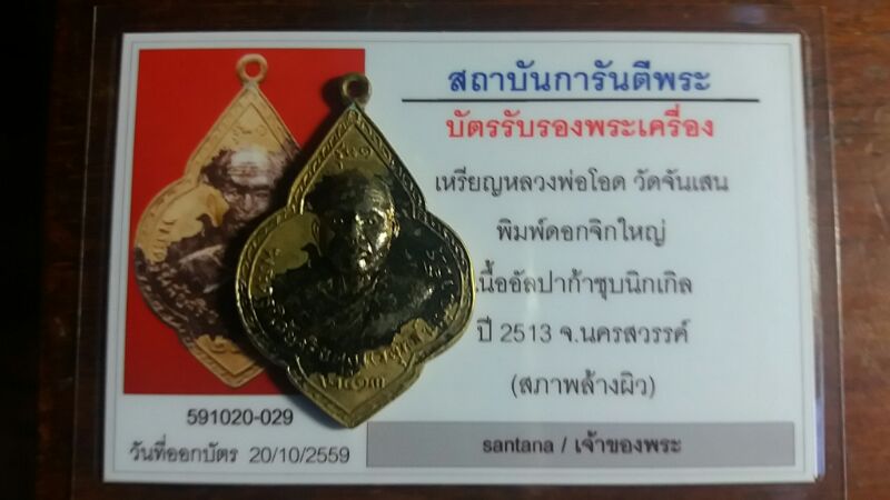 บัตรรับประกันพระแท้