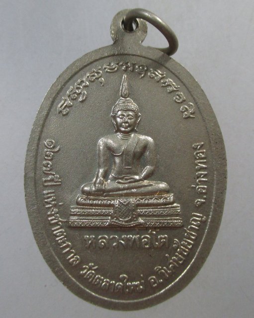 ๒๐ เหรียญหลวงพ่อพระครูซำ วัดตลาดใหม่ จ อ่างทอง