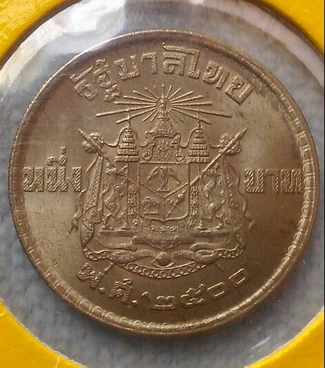 เหรียญกษาปณ์หมุนเวียน 1 บาท พ.ศ. 2500 สวยสวย