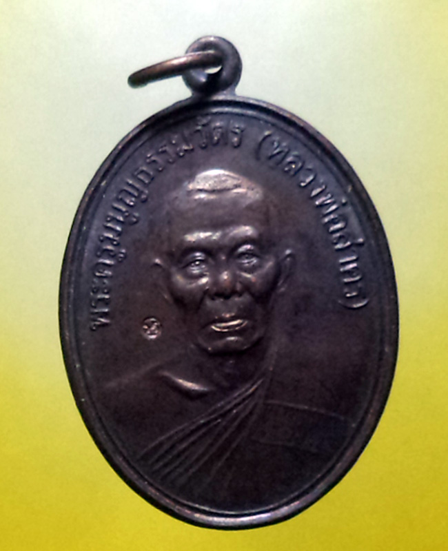 หลวงพ่อสาคร มนุญโญ วัดหนองกรับ อ.บ้านค่าย จ.ระยอง (ศิษย์เอกหลวงปู่ทิม)