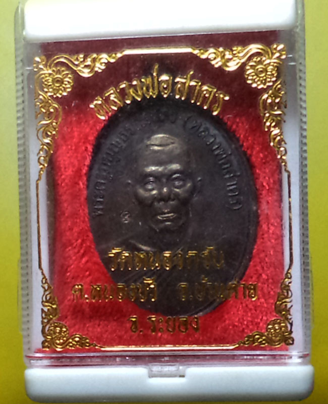 หลวงพ่อสาคร มนุญโญ วัดหนองกรับ อ.บ้านค่าย จ.ระยอง (ศิษย์เอกหลวงปู่ทิม)