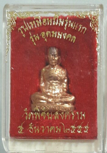 รูปเหมือนปั๊ม รุ่นแรก หลวงพ่ออุดม วัดพิชัยสงคราม...@1@