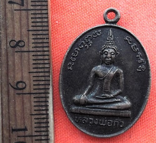 เริ่ม 10 บาท กับ  เหรียญหลวงปู่กั่ว หลวงพ่อโสธร จ.สมุทรปราการ  …EC637