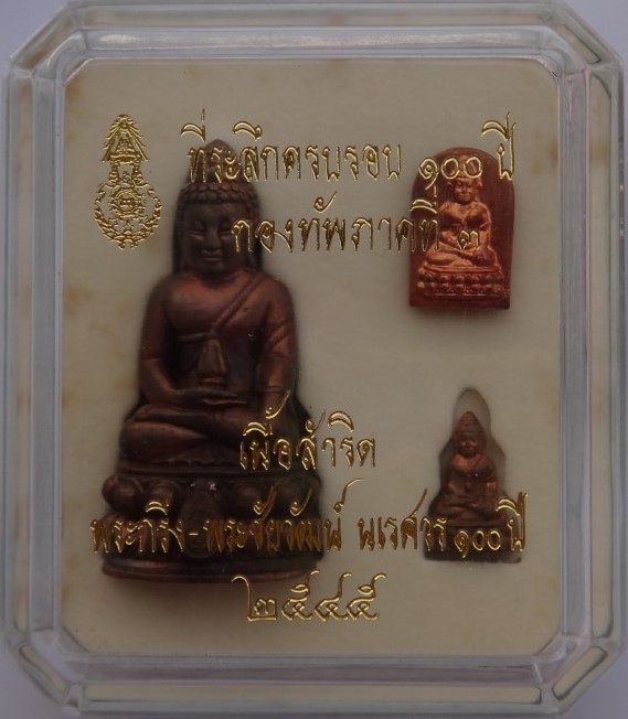 กริ่งนเรศวร+ชัยวัฒน์+ปรก 100ปีกองทัพภาค3 เนื้อสำริด ครบชุด เ คาะเดียว