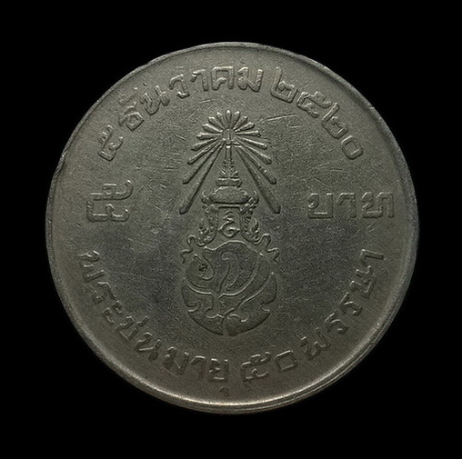 เหรียญรัชกาลที่ 9 พระชนมายุ 50 พรรษา ปี20 