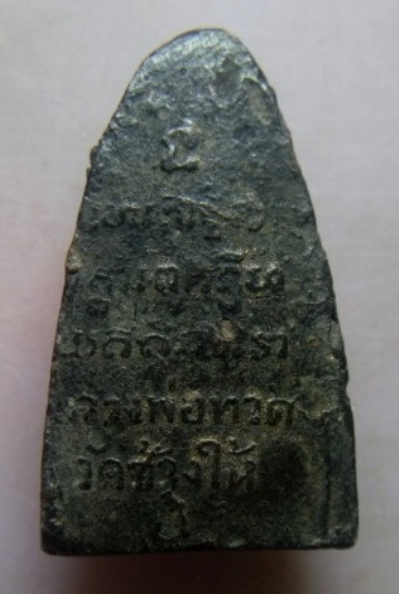 **วัดใจ**หลวงปู่ทวด เนื้อดินผสมว่าน หลังตัวหนังสือ พระครูใบฎีกาขาว รกุขิตธมุโม วัดช้างให้ ปี 2513**