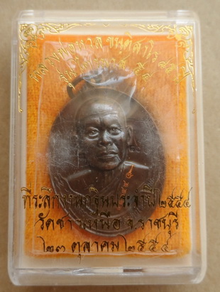 เหรียญหลวงพ่อหวล วัดชาวเหนือ จ.ราชบุรี ปี2554 หมายเลข11101 รุ่นไตรมาส54 พร้อมกล่องเดิม