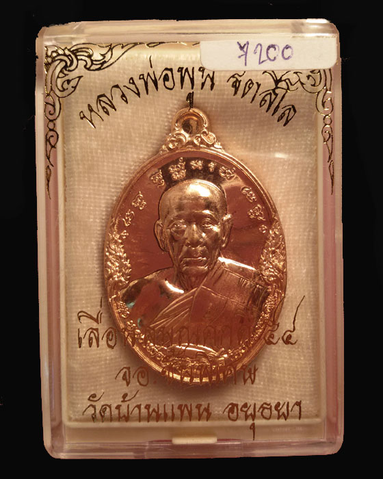 เหรียญหลวงพ่อพูน วัดบ้านแพน อยุธยา รุ่นเลื่อนสมณศักดิ์ ปี 2555 เนื้อทองแดง 