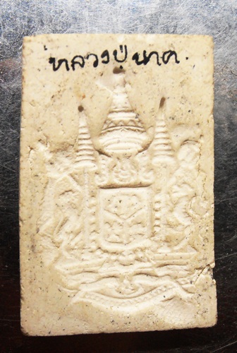 พระสมเด็จพิมพ์แขนกว้าง หลังตาแผ่นดิน หลวงปู่นาค 2495พิธีเดียวกับสมเด็จเผ่า ครับ