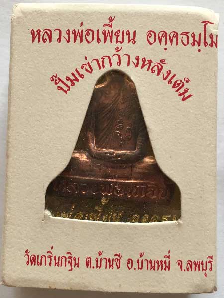 +++รูปเหมือนปั๊มเข่ากว้างหลังเต็มเนื้อทองแดง หลวงพ่อเพี้ยน วัดเกริ่นกฐิน ลพบุรี กล่องเดิม+++