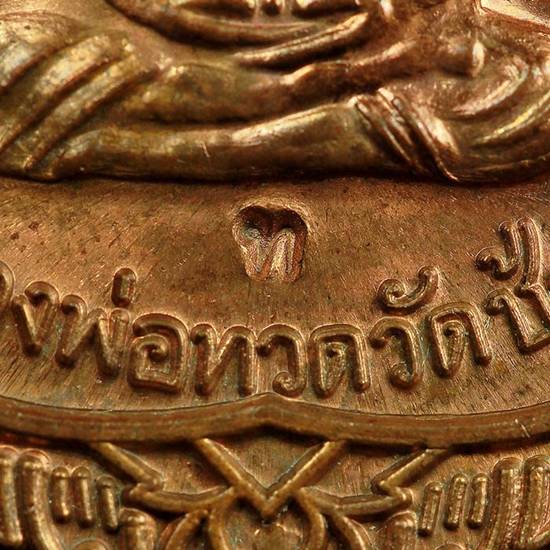 เหรียญเลื่อนสมณศักดิ์49 ปี 53 หลวงปู่ทวด วัดช้างให้ เนื้อทองแดงผิวไฟ โค้ด " ท " พร้อมกล่อง สวยๆ