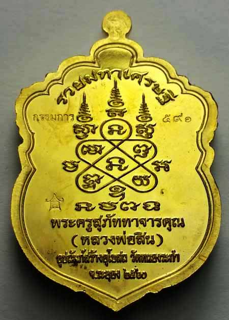 เหรียญเสมาหัวเสือ รุ่นแรก "รวยมหาเศรษฐี" หลวงพ่อสิน วัดละหารใหญ่ จ.ระยอง 