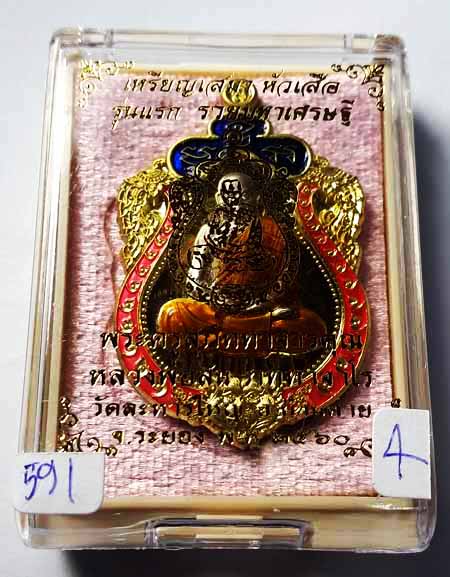 เหรียญเสมาหัวเสือ รุ่นแรก "รวยมหาเศรษฐี" หลวงพ่อสิน วัดละหารใหญ่ จ.ระยอง 