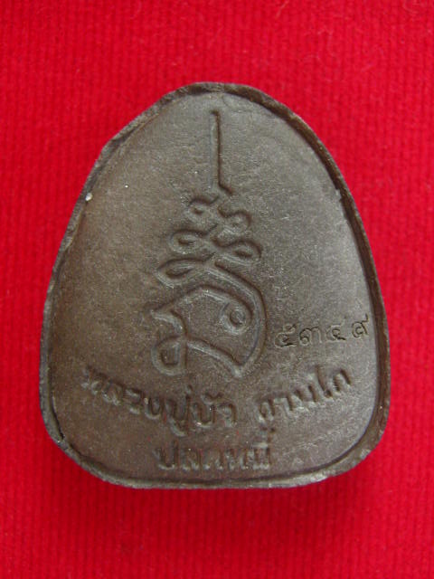 พระปิดตาปลดหนี้ หลวงปู่บัว ถามโก เนื้อว่าน108 +ผงใบลาน+ตะกรุดทองแดง +กล่อง เลข 5349