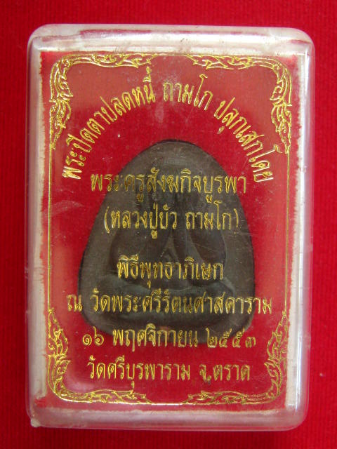 พระปิดตาปลดหนี้ หลวงปู่บัว ถามโก เนื้อว่าน108 +ผงใบลาน+ตะกรุดทองแดง +กล่อง เลข 5349