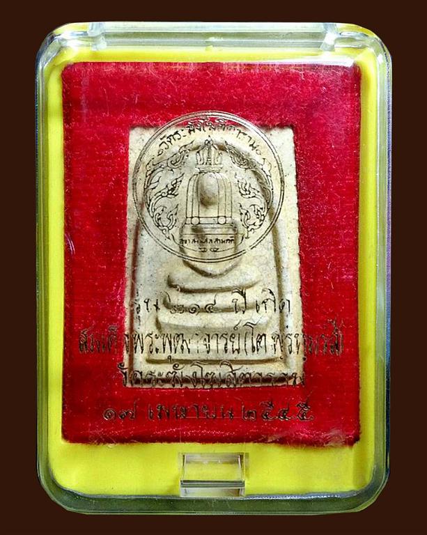 พระสมเด็จวัดระฆัง รุ่น ๒๑๔ ปีชาตกาล ๒๕๔๕ พิมพ์ใหญ่ แตกลายงา (นิยม)