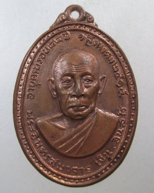 ๒๐ เหรียญหลวงพ่อเงิน วัดอินทรวิหาร กทม ปี๑๕