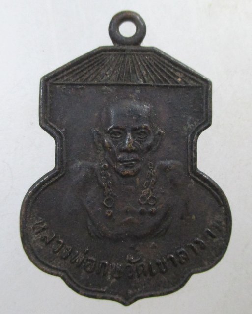 ๒๐ เหรียญหลวงพ่อกบ วัดเขาสาริกา ปี19