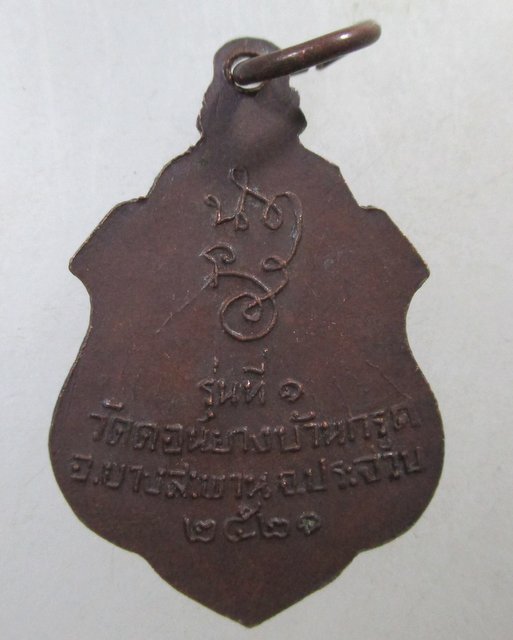 ๒๐ เหรียญ รุ่นแรก หลวงพ่อเคล้า วัดดอนยางบ้านกรูด จ.ประจวบคีรีขันธ์ ปี 2521