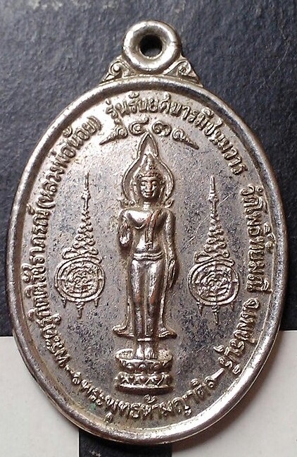 20 บาท เหรียญพระครูกิตติวัชราภร์ วัดโพธิ์ทัยมณี จ.เพชรบุรี รุ่นรับยศบารมีชนะมาร ปี2540