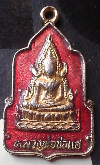 เหรียญหลวงพ่อช่อแฮ วัดพระธาตุช่อแฮ จ.แพร่ พ.ศ.๒๕๓๙