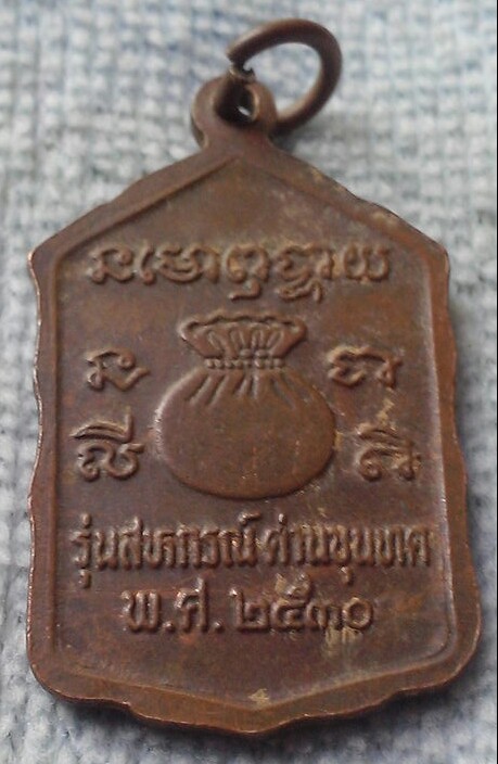 20 บาท เหรียญหลวงพ่อคูณ รุ่นสหกรณ์ด่านขุดทด พ.ศ.๒๕๓๐