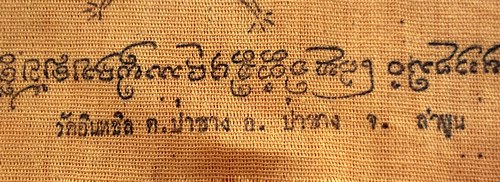 เริ่ม 10 บาท กับ  ผ้ายันต์ วัดอินทขิล อ.ป่าซาง จ.ลำพูน  …EC700