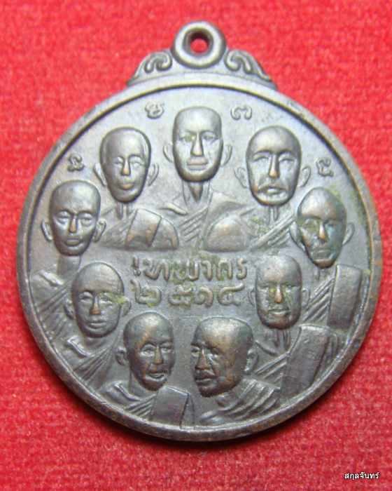 เหรียญ 9 สังฆราช 9 มหาราช วัดเทพากร หลวงพ่อกวยปลุกเสก