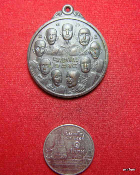 เหรียญ 9 สังฆราช 9 มหาราช วัดเทพากร หลวงพ่อกวยปลุกเสก