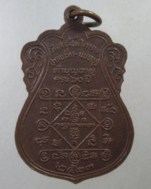 ๒๐  เหรียญพระครูอุปัชฌาย์นนทสีลาภาณ์ วัดสาลีโขภิตาราม จ นนทบุรี