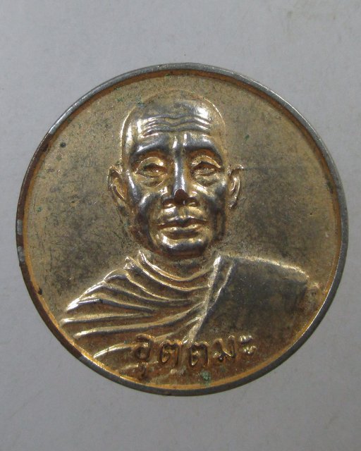 ๒๐ เหรียญหลวงพ่ออุตตมะ ออกวัดหลุมเข้า จ อุทัยธานี