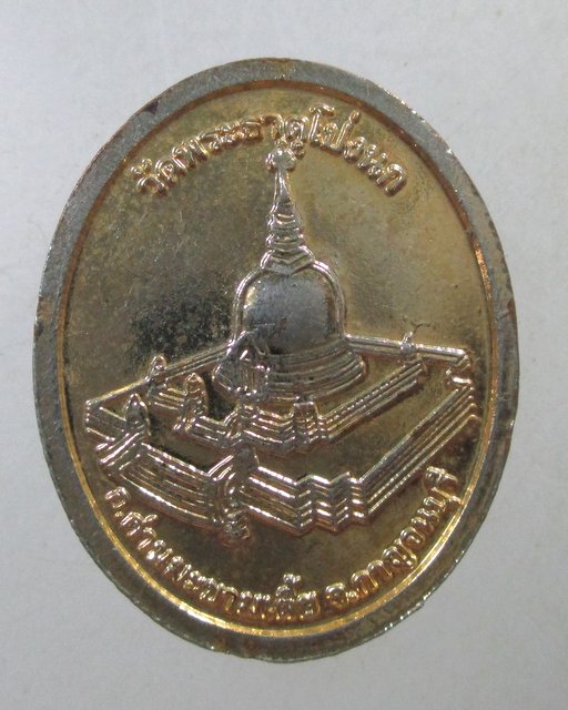 ๒๐ เหรียญรุ่น๑ พระอาจารย์ศิลปจิตร วัดพระธาตุโป่งนก จ กาญจนบุรี