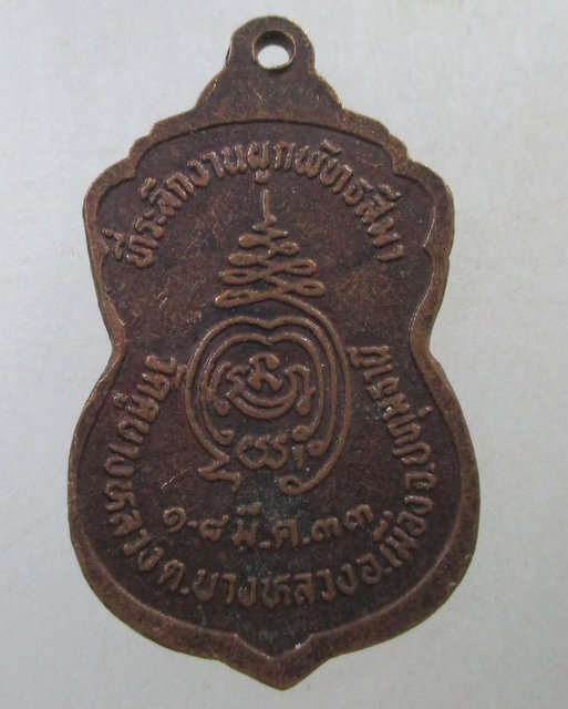 ๒๐ เหรียญหลวงพ่อประเดิม วัดคูบางหลวง จ ปทุมธานี