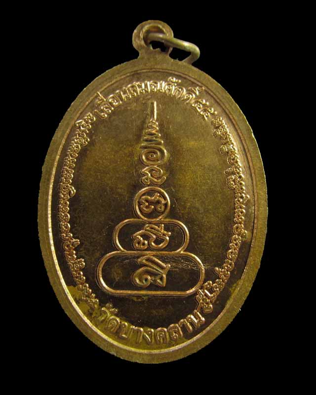 เหรียญรูปไข่ (เหรียญถวายเลื่อน) หลวงพ่อเงิน วัดบางคลาน  รุ่นเลื่อนสมณศักดิ์ ปี 2555